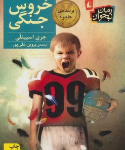 کتاب خروس جنگی | انتشارات افق
