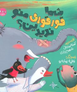 کتاب شما قورقوری منو ندیدین؟ | انتشارات سوره مهر