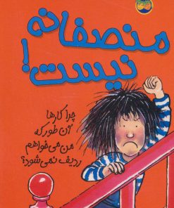 کتاب منصفانه نیست! | انتشارات افق