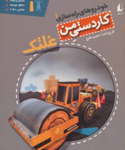 کتاب غلتک | انتشارات افق