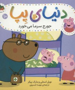 کتاب دنیای پپا 10 | انتشارات افق