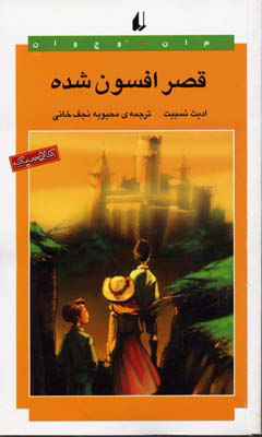 کتاب قصر افسون شده | انتشارات افق