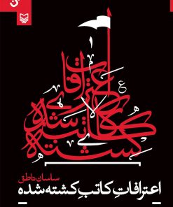 کتاب اعترافات کاتب کشته شده | انتشارات سوره مهر