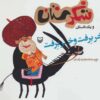 کتاب خر برفت و خر برفت | انتشارات سوره مهر