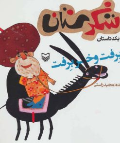 کتاب خر برفت و خر برفت | انتشارات سوره مهر