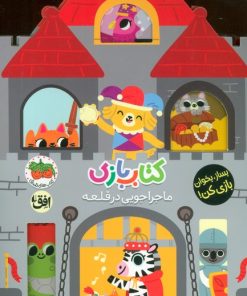 کتاب کتاب بازی 3 : ماجراجویی در قلعه | انتشارات افق