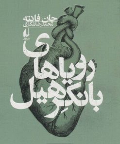 کتاب رویاهای بانکرهیل | انتشارات افق