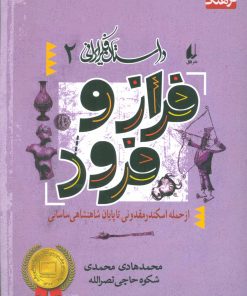 کتاب فراز و فرود | انتشارات افق