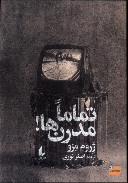 کتاب تماما مدرن ها | انتشارات افق