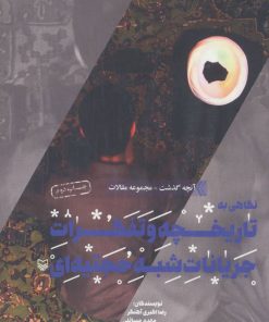 کتاب نگاهی به تاریخچه و تفکرات جریانات شبه حجتیه ای | انتشارات سوره مهر