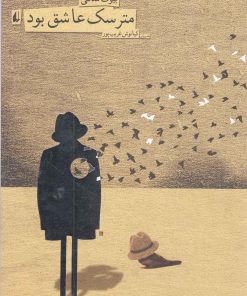 کتاب مترسک عاشق بود | انتشارات افق