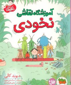 کتاب آموزشگاه نقاشی نخودی | انتشارات افق