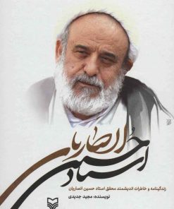 کتاب زندگینامه و خاطرات استاد حسین انصاریان | انتشارات سوره مهر