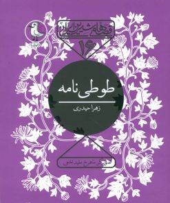 کتاب طوطی نامه | انتشارات سوره مهر