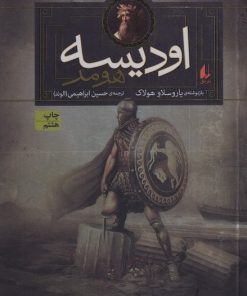 کتاب اودیسه | انتشارات افق