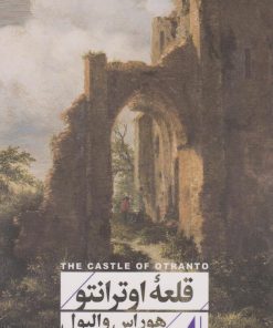 کتاب قلعه ی اوترانتو | انتشارات افق