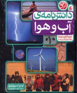 کتاب دانش نامه ی آب و هوا | انتشارات افق