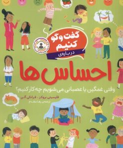 کتاب گفت و گو کنیم درباره ی احساس ها | انتشارات افق