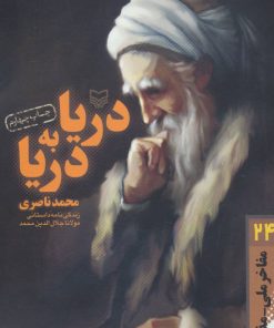 کتاب دریا به دریا | انتشارات سوره مهر