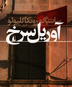 کتاب آوریل سرخ | انتشارات افق