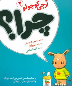 کتاب آرچی کوچولو 2 | انتشارات افق