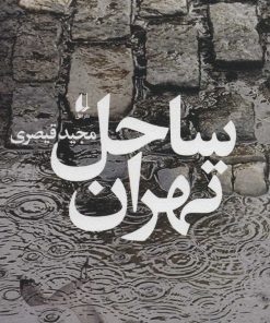 کتاب ساحل تهران | انتشارات افق