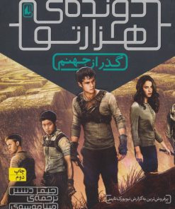 کتاب گذر از جهنم (دونده ی هزارتو) | انتشارات افق