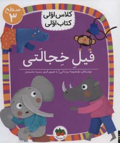 کتاب فیل خجالتی | انتشارات افق