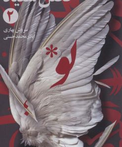 کتاب فصل سفید 2 | انتشارات سوره مهر