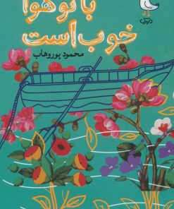 کتاب با تو هوا خوب است | انتشارات سوره مهر