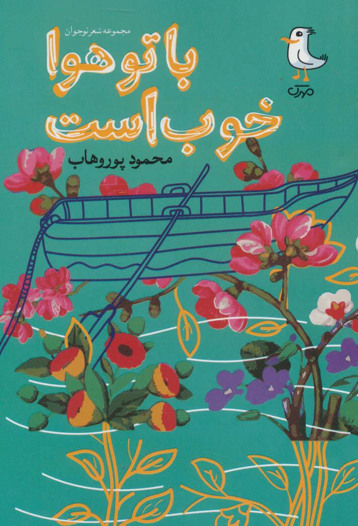 کتاب با تو هوا خوب است | انتشارات سوره مهر