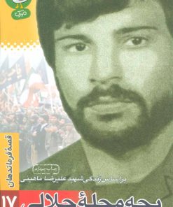 کتاب بچه محله جلالی | انتشارات سوره مهر