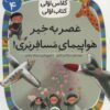 کتاب عصر به خیر هواپیمای مسافربری | انتشارات افق