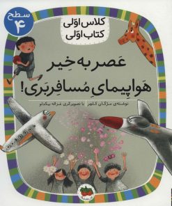 کتاب عصر به خیر هواپیمای مسافربری | انتشارات افق
