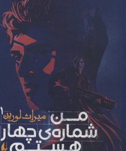 کتاب من شماره ی چهار هستم | انتشارات افق