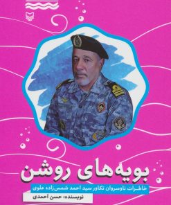 کتاب بویه های روشن | انتشارات سوره مهر