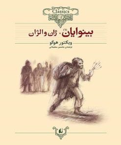 کتاب بینوایان (دو جلدی) | انتشارات افق