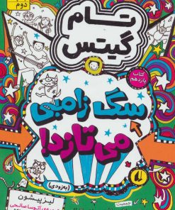 کتاب سگ زامبی می تازد (به زودی) | انتشارات افق