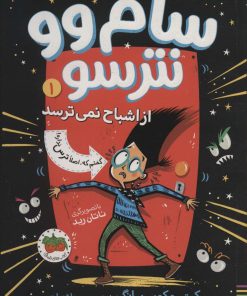 کتاب سام وو نترسو 1 | انتشارات افق