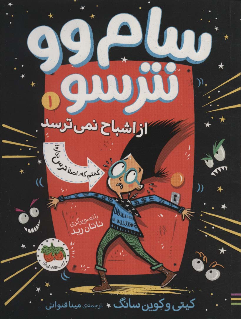 کتاب سام وو نترسو 1 | انتشارات افق