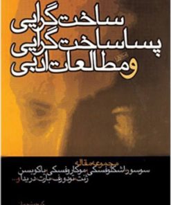 کتاب ساخت گرایی، پساساخت گرایی و مطالعات ادبی | انتشارات سوره مهر