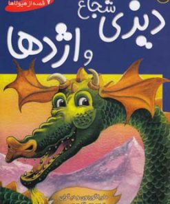 کتاب دیزی شجاع و اژدها | انتشارات افق
