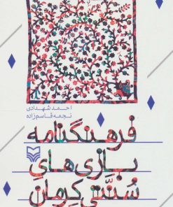 کتاب فرهنگ نامه بازی های سنتی کرمان | انتشارات سوره مهر