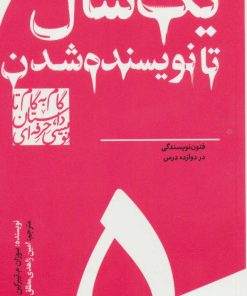 کتاب گام به گام تا داستان نویسی حرفه ای 5 | انتشارات سوره مهر