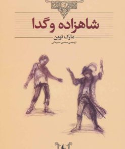 کتاب شاهزاده و گدا (وزیری) | انتشارات افق