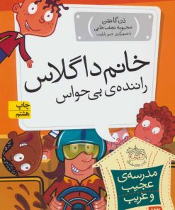 کتاب خانم داگلاس، راننده ی بی حواس | انتشارات افق