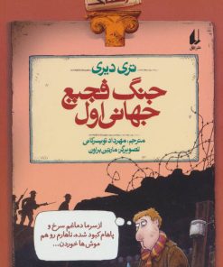 کتاب جنگ فجیع جهانی اول | انتشارات افق