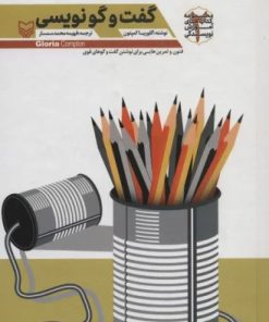 کتاب گفت و گو نویسی | انتشارات سوره مهر