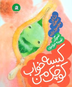 کتاب کیسه خواب کوچک من | انتشارات سوره مهر