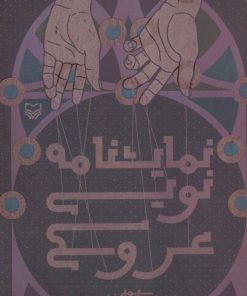 کتاب نمایشنامه نویسی عروسکی | انتشارات سوره مهر